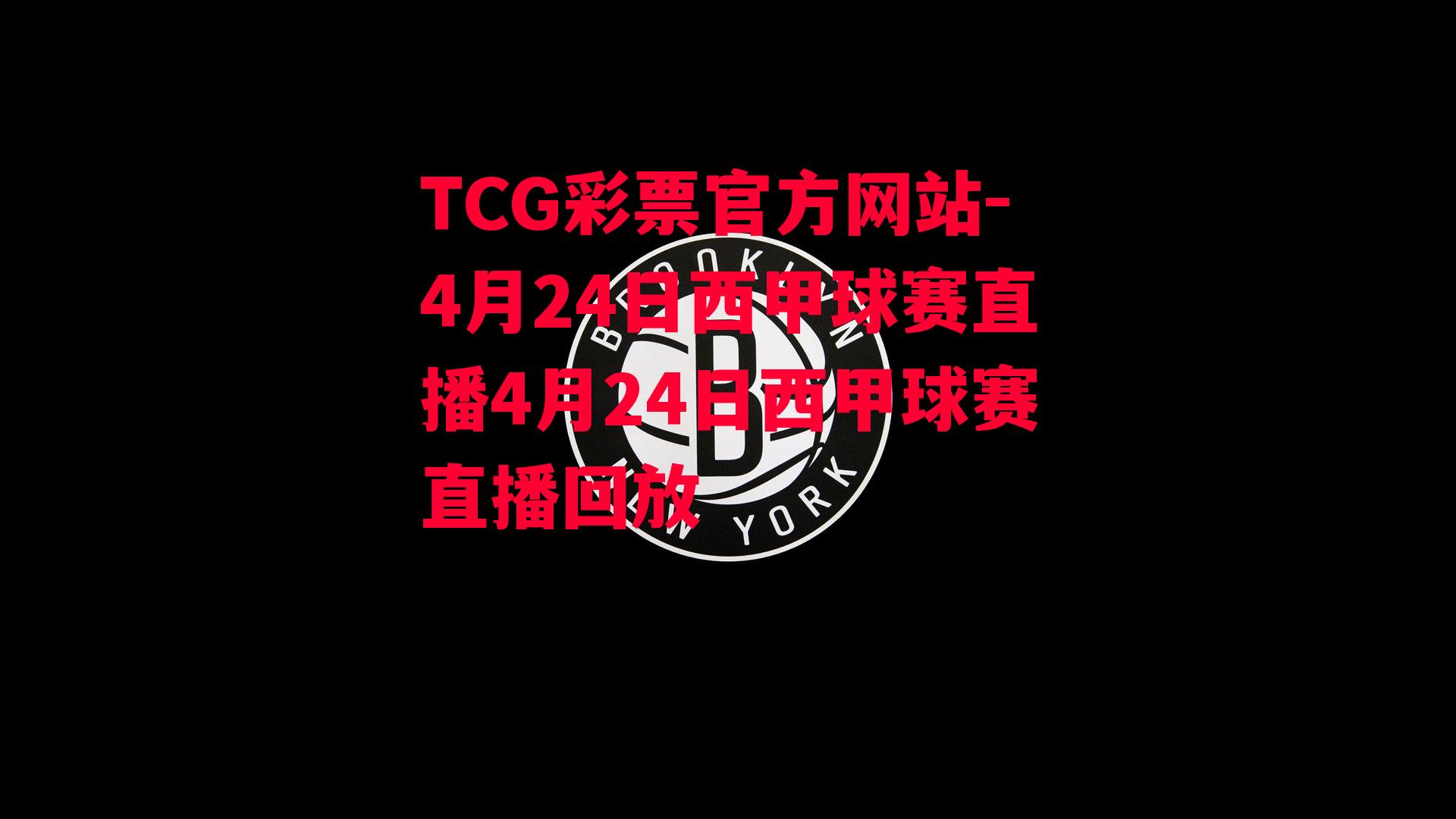 TCG彩票官方网站-4月24日西甲球赛直播4月24日西甲球赛直播回放