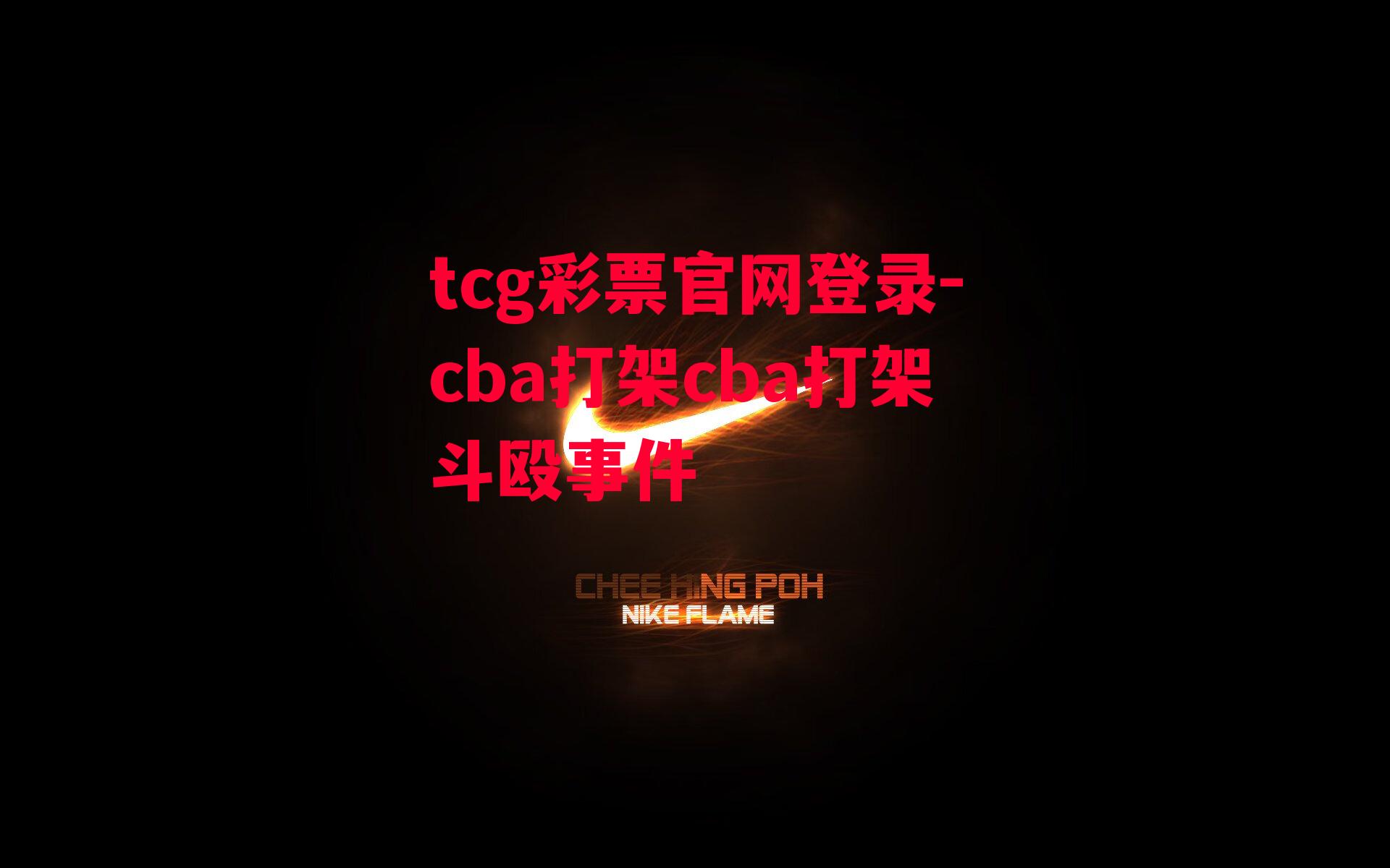 tcg彩票官网登录-cba打架cba打架斗殴事件